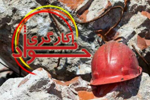 کاهش ۱۲.۹ درصدی جان‌باختگان حوادث کار در اصفهان