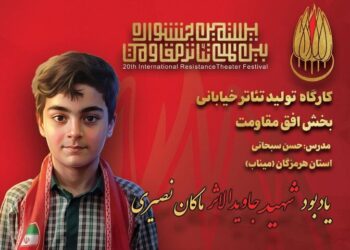 یادبود شهید جاویدالاثر ماکان نصیری در جشنواره تئاتر مقاومت