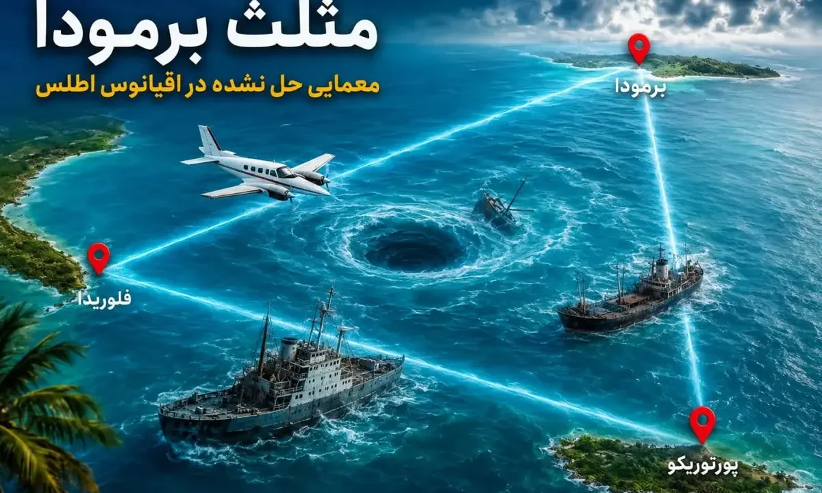 ۱۰ واقعیت باورنکردنی درباره مثلث برمودا / اسرارآمیزترین منطقه جهان کجاست؟