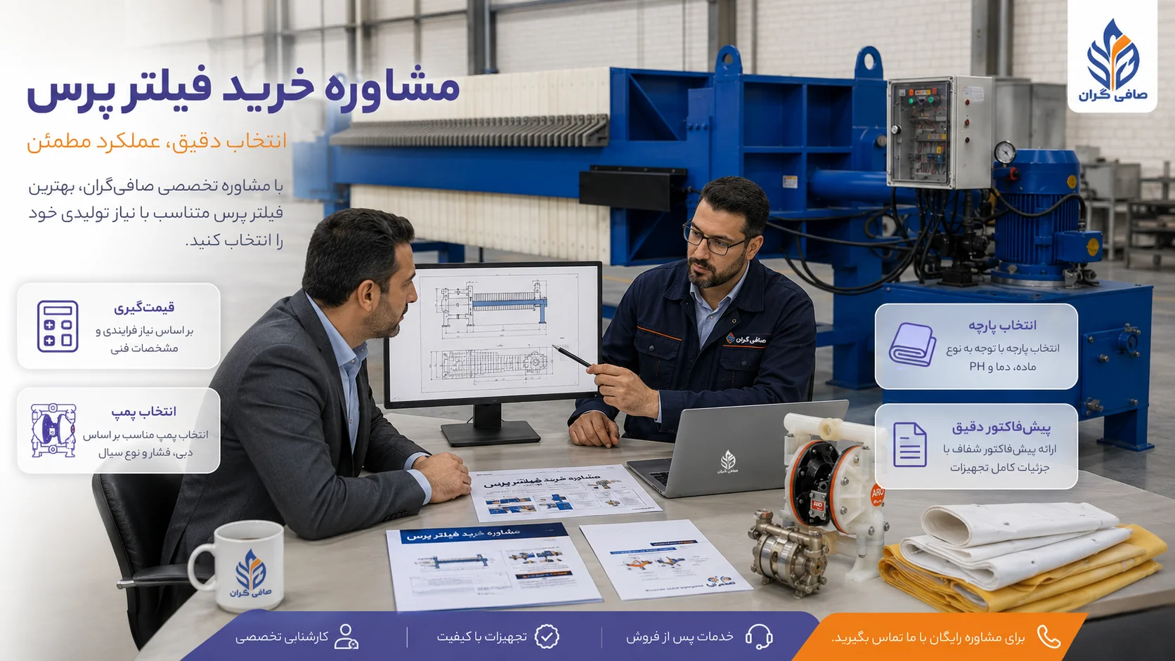 مشاوره رایگان قبل از خرید فیلتر پرس