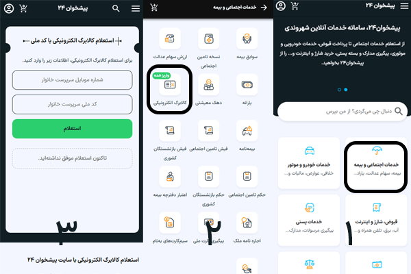 نحوه استعلام کالابرگ از پیشخوان ۲۴