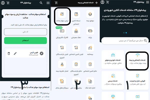 راهنمای استعلام ارزش سهام عدالت از پیشخوان ۲۴