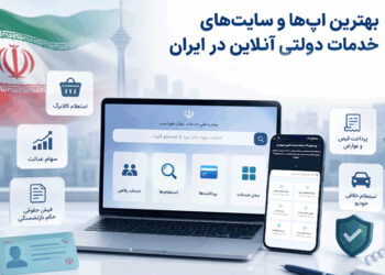 نمایش بهترین سایت‌های خدمات دولتی آنلاین در ایران و مزایای آنها