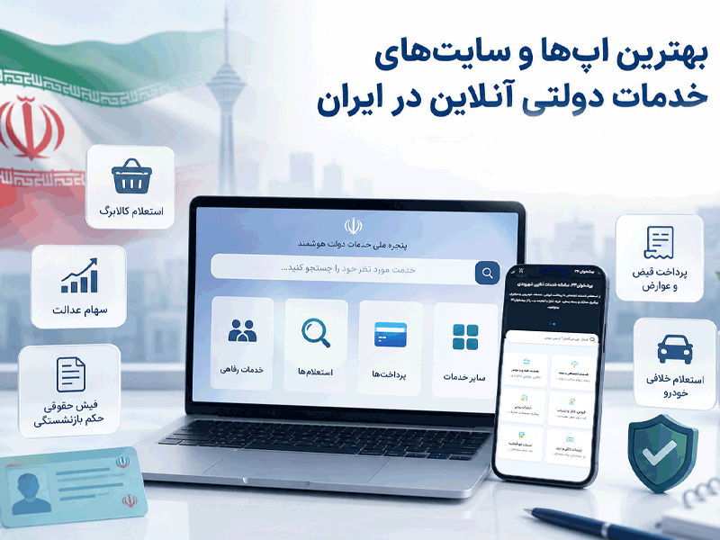 نمایش بهترین سایت‌های خدمات دولتی آنلاین در ایران و مزایای آنها