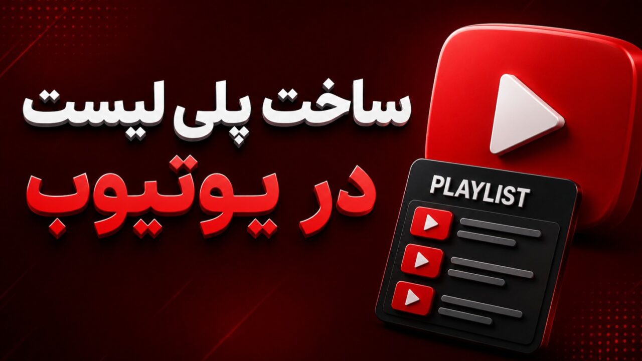 ساخت پلی لیست در یوتیوب؛ آموزش کامل با موبایل و کامپیوتر آموزش ساخت پلی لیست در یوتیوب
