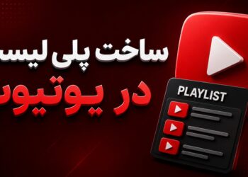 ساخت پلی لیست در یوتیوب؛ آموزش کامل با موبایل و کامپیوتر آموزش ساخت پلی لیست در یوتیوب