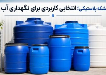 بشکه پلاستیکی؛ انتخاب مناسب برای نگهداری آب و مایعات
