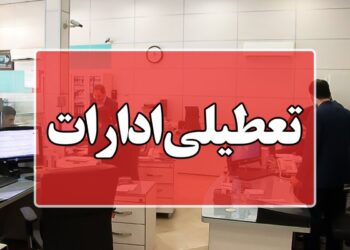 تعطیلی همه ادارات کرمان برای مدیریت انرژی تعطیلی همه ادارات کرمان برای مدیریت انرژی