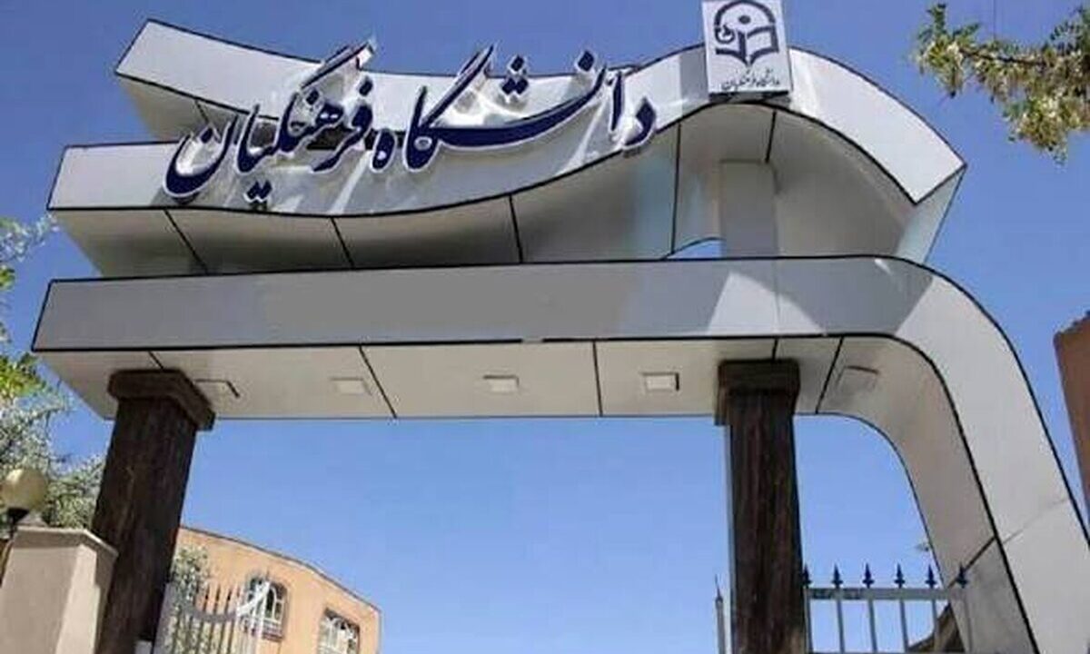جزئیات ترم تابستانی دانشگاه فرهنگیان اعلام شد