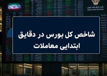 رشد ۷ هزار واحدی شاخص بورس در آغاز معاملات / ۶۶ درصد نمادها سبزپوش شدند رشد ۷ هزار واحدی شاخص بورس در آغاز معاملات / ۶۶ درصد نمادها سبزپوش شدند