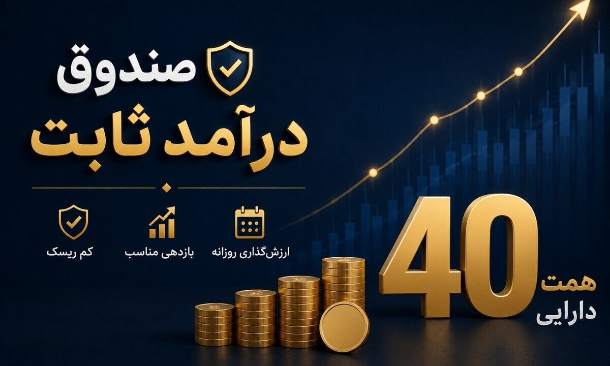 رکورد جدید صندوق کیان با ۴۰ همت دارایی ؛ رتبه ۷ میان ۸۹ صندوق درآمد ثابت