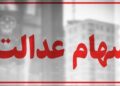 سهام عدالت همچنان در بلاتکلیفی / چرا پرونده سهام عدالت بسته نمی‌شود؟