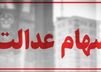 سهام عدالت همچنان در بلاتکلیفی / چرا پرونده سهام عدالت بسته نمیشود؟ سهام عدالت همچنان در بلاتکلیفی / چرا پرونده سهام عدالت بسته نمیشود؟