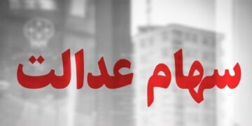سهام عدالت همچنان در بلاتکلیفی / چرا پرونده سهام عدالت بسته نمی‌شود؟