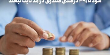 سود روزشمار ۳۹.۵ درصد؛ استراتژی عبور از ریسک در روزهای ابهام