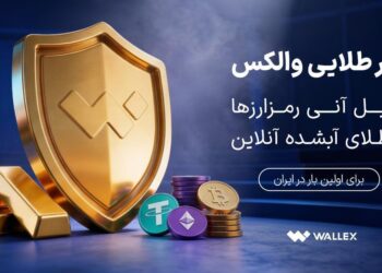 «سپر طلایی والکس» رونمایی شد؛ تبدیل دارایی رمزارزی به طلای آبشده «سپر طلایی والکس» رونمایی شد؛ تبدیل دارایی رمزارزی به طلای آبشده
