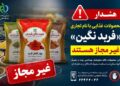 فرآورده‌های غذایی «فربد نگین آبادان» غیرمجاز هستند