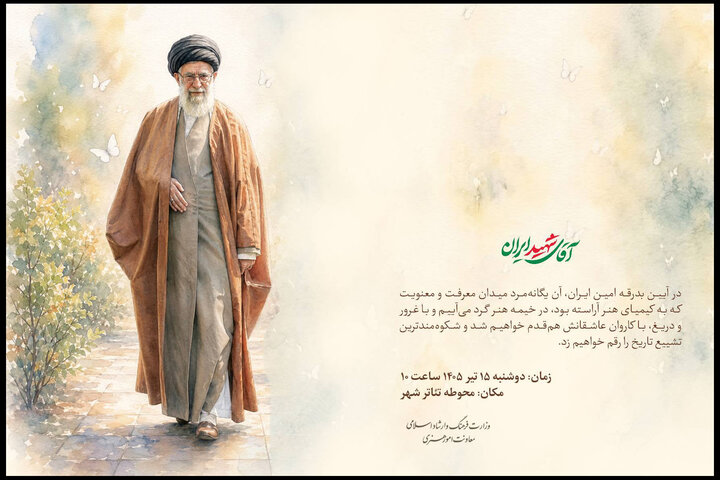 فراخوان معاونت امور هنری برای حضور هنرمندان در آئین تشییع رهبر شهید
