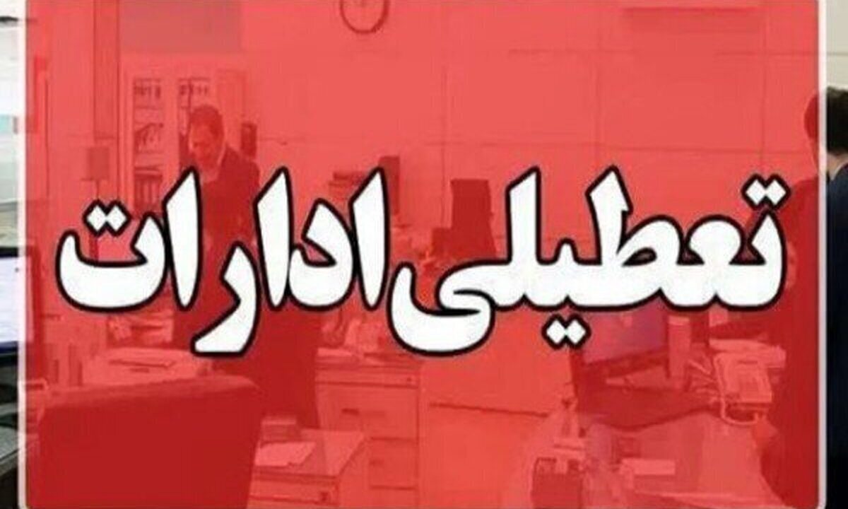 فوری / ادارات این استان سه‌شنبه ۱۶ تیرماه تعطیل شد