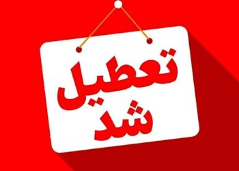 فوری/ ایران یکشنبه تعطیل شد