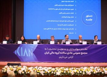 مجمع عمومی عادی سالانه گروه مالی کیان برگزار شد/ سود نقدی فردا واریز میشود مجمع عمومی عادی سالانه گروه مالی کیان برگزار شد/ سود نقدی فردا واریز میشود