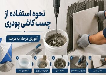 نحوه استفاده از چسب کاشی پودری، آموزش مرحله به مرحله نحوه استفاده از چسب کاشی پودری، آموزش مرحله به مرحله