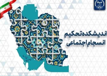 چالش‌های ۲۵ سال پژوهش در حوزه انسجام اجتماعی
