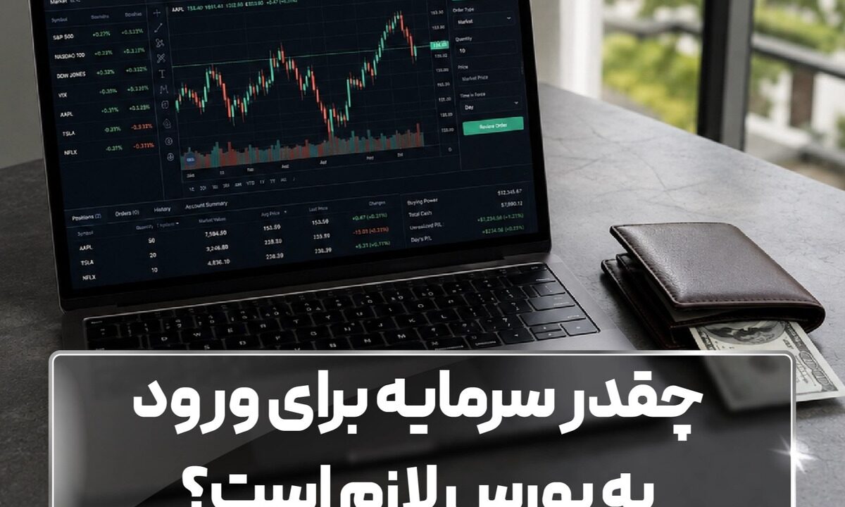 چقدر سرمایه برای ورود به بورس لازم است؟ چقدر سرمایه برای ورود به بورس لازم است؟