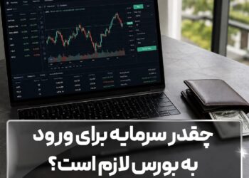 چقدر سرمایه برای ورود به بورس لازم است؟