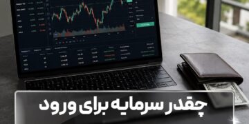 چقدر سرمایه برای ورود به بورس لازم است؟