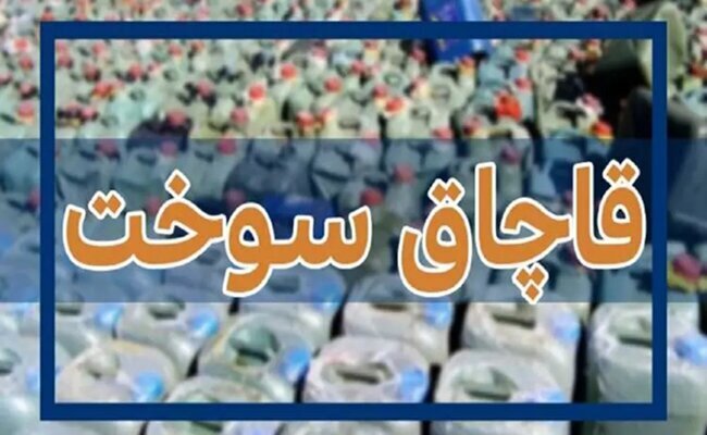 ۳۰۰ هزار لیتر سوخت قاچاق در کنگان کشف  شد