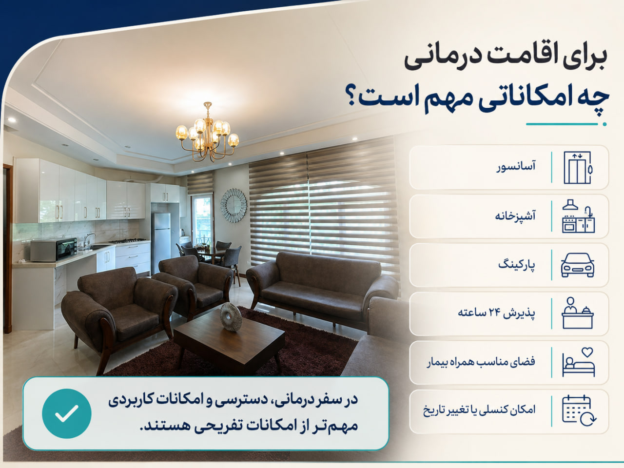 هنگام انتخاب اقامت نزدیک بیمارستان چه امکاناتی مهم‌تر هستند؟
