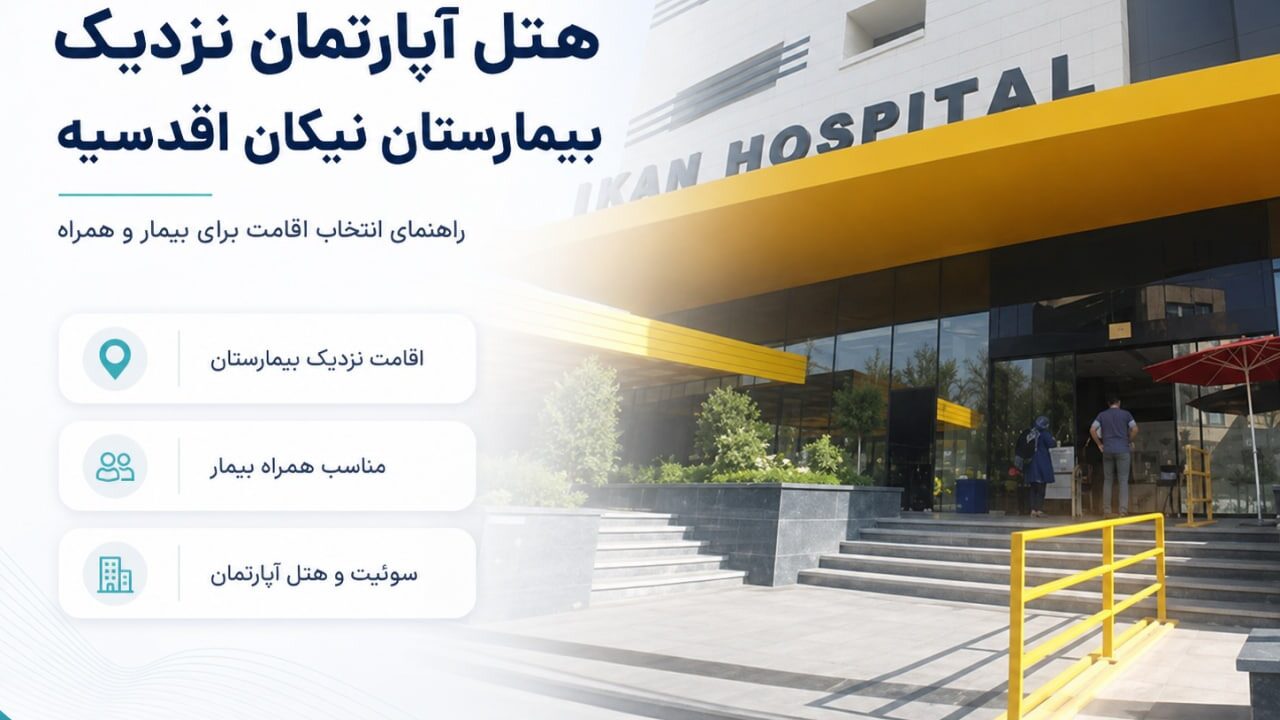 هتل آپارتمان نزدیک بیمارستان نیکان اقدسیه؛ گزینه‌های مناسب برای بیمار و همراه