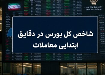 افت 30 هزار واحدی شاخص بورس؛ نماگر هم‌وزن سبز ماند