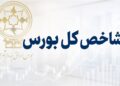 جهش 122 هزار واحدی شاخص بورس؛ ورود یک همت پول حقیقی در آغاز معاملات