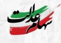 دولت انحصار مدیریت سهام عدالت را بشکند