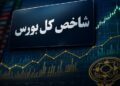 رشد 130 هزار واحدی بورس با ورود 6 همت پول حقیقی/ صف خرید 700 نماد