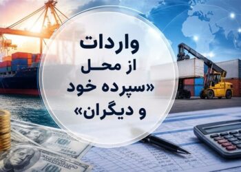 روش جدید تأمین ارز؛ واردات از محل “سپرده خود و دیگران” کلیدخورد