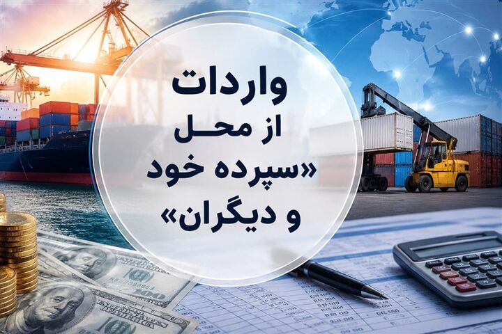 روش جدید تأمین ارز؛ واردات از محل “سپرده خود و دیگران” کلیدخورد