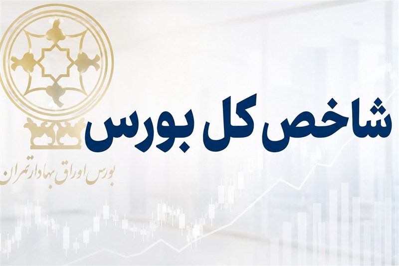 شاخص کل بورس به 6 میلیون و 386 هزار واحد رسید شاخص کل بورس به 6 میلیون و 386 هزار واحد رسید