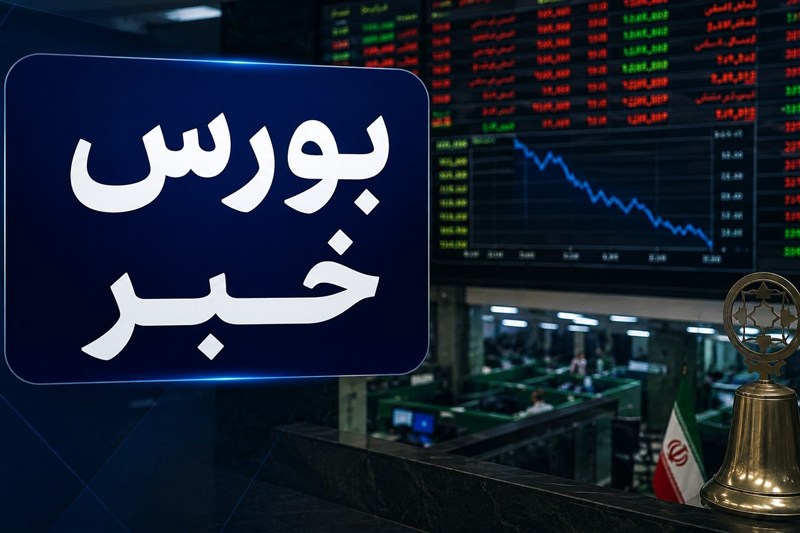 عبور مجموع ارزش بازارهای سهام ایران برای نخستین بار از مرز 20 هزار همت
