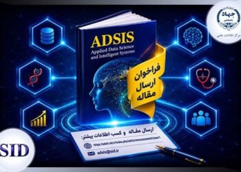 فراخوان ارسال مقاله مجله هوش مصنوعی و علم داده ADSIS