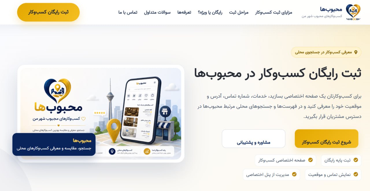 ثبت رایگان کسب و کار در محبوب ها