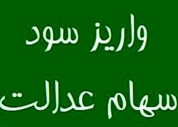 واریز مرحله نخست سود سهام عدالت 1404 تا هفته دولت