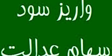 واریز مرحله نخست سود سهام عدالت 1404 تا هفته دولت