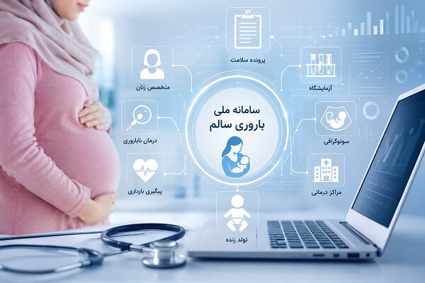 وقتی پرونده باروری زنان تکه‌تکه می‌شود؛ چالش بزرگ سامانه «باروری سالم»