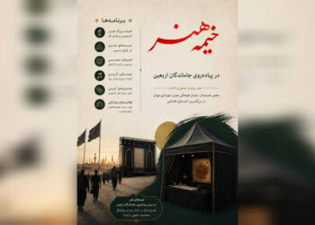 ویژه‌برنامه‌های هنری پیاده‌روی جاماندگان اربعین حسینی اعلام شد