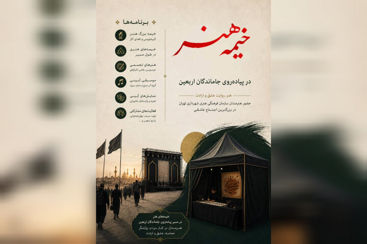ویژهبرنامههای هنری پیادهروی جاماندگان اربعین حسینی اعلام شد ویژهبرنامههای هنری پیادهروی جاماندگان اربعین حسینی اعلام شد