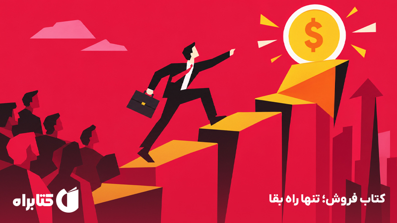 فراتر از فروش؛ ساختن ذهنیت یک فروشنده‌ی موفق