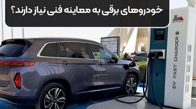 خودروهای برقی به معاینه فنی نیاز دارند؟
